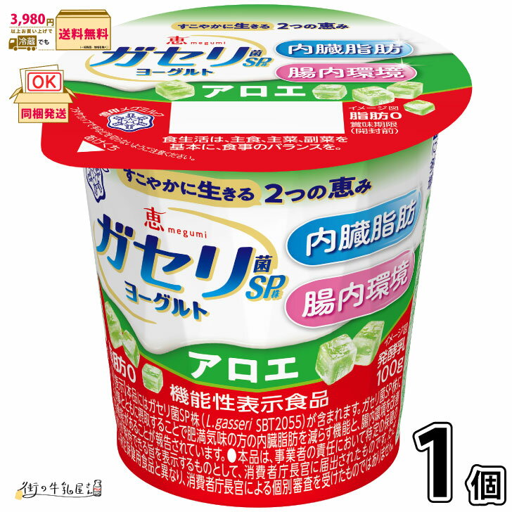 恵 megumi ガセリ菌SP株ヨーグルト アロエ 1個 【3980円対象】 【冷蔵同梱】 機能性表示食品 脂肪ゼロ 内臓脂肪 腸内環境 低脂肪 メタボ対策 ダ...