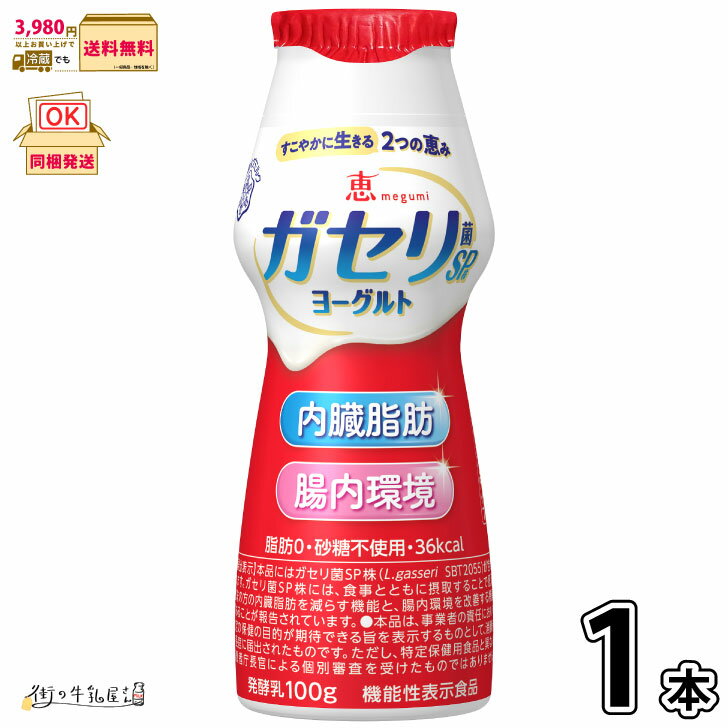 恵 megumi ガセリ菌SP株ヨーグルト ドリンクタイプ 1本 【3980円対象】 【冷蔵同梱】 機能性表示食品 脂肪ゼロ 砂糖不使用 無糖 内臓脂肪 腸内環...