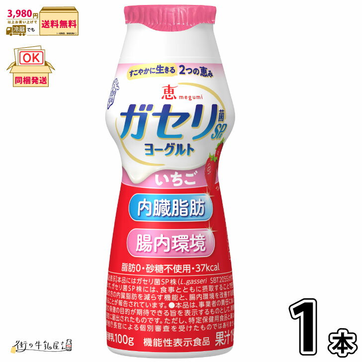 恵 megumi ガセリ菌SP株ヨーグルト ドリンクタイプ いちご 1本 【3980円対象】 【冷蔵同梱】 機能性表示食品 脂肪ゼロ 砂糖不使用 無糖 低脂肪 ...
