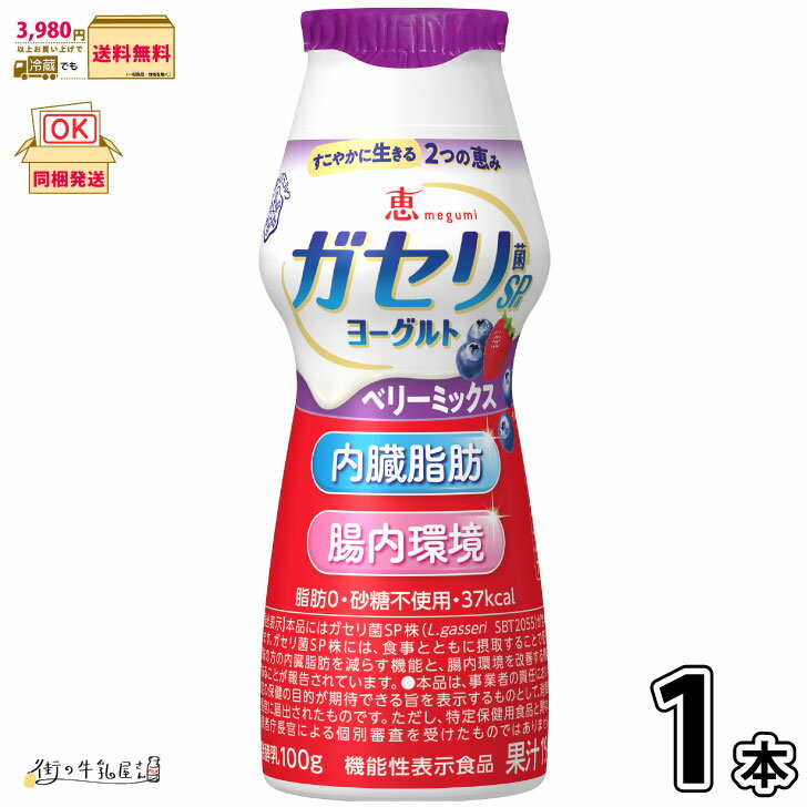 恵 megumi ガセリ菌SP株ヨーグルト ドリンクタイプ ベリーミックス 1本 【3980円対象】 【冷蔵同梱】 機能性表示食品 脂肪ゼロ 砂糖不使用 無糖 ...