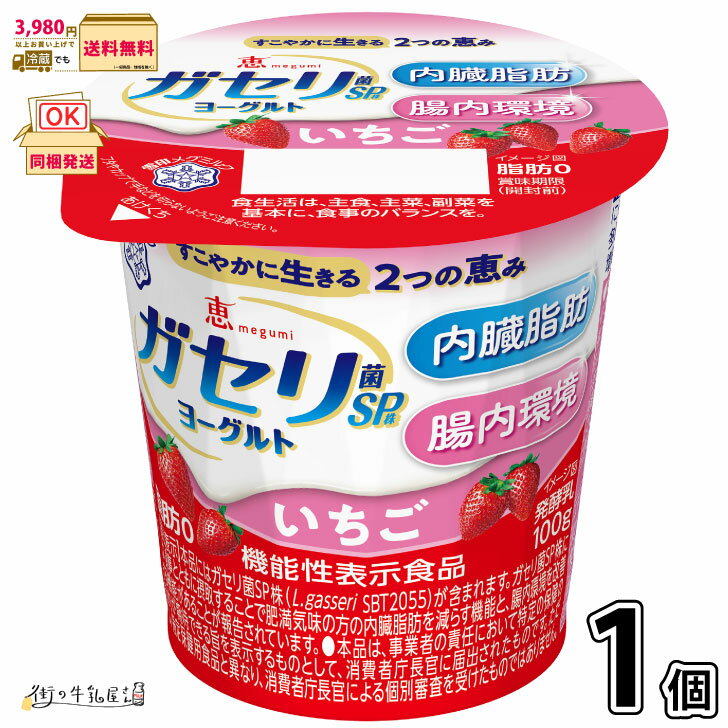 恵 megumi ガセリ菌SP株ヨーグルト いちご 1個 【3980円対象】 【冷蔵同梱】 機能性表示食品 脂肪ゼロ 内臓脂肪 腸内環境 低脂肪 メタボ対策 ダ...