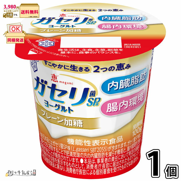 恵 megumi ガセリ菌SP株ヨーグルト プレーン加糖 1個 【3980円対象】 【冷蔵同梱】 100g 機能性表示食品 内臓脂肪 腸内環境 メタボ対策 ダイ...