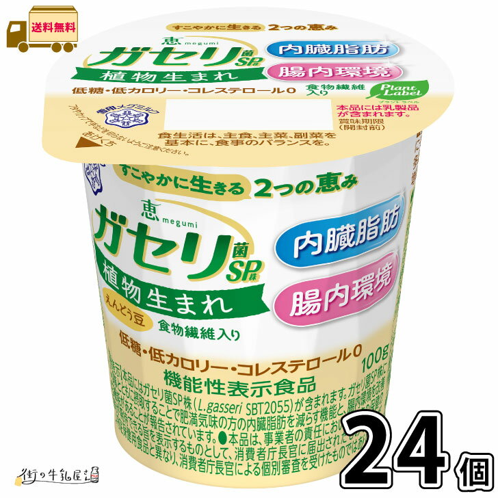 恵 megumi ガセリ菌SP株 植物生まれ 24個 【送料無料】 機能性表示食品 低糖 低カロリー 低脂質 高たんぱく コレステロールゼロ 食物繊維 内臓脂肪 腸内環境 メタボ対策 ダイエット 植物性ヨーグルト プラントベースフード 雪印メグミルク 一般製品