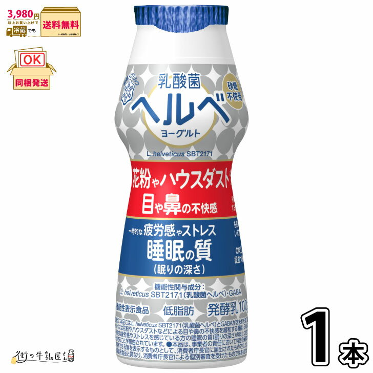 乳酸菌ヘルベヨーグルト ドリンクタイプ 1本 【3980円対象】 【冷蔵同梱】 機能性表示食品 砂糖不使用 無糖 低脂肪 花粉症対策 ハウスダスト のむヨーグル...