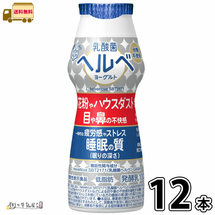 乳酸菌ヘルベヨーグルト ドリンクタイプ 12本 【送料無料】 機能性表示食品 砂糖不使用 無糖 低脂肪 花粉症対策 ハウスダスト のむヨーグルト 雪印メグミルク...