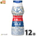 乳酸菌ヘルベヨーグルト ドリンクタイプ 12本 【送料無料】 機能性表示食品 砂糖不使用 低脂肪 花粉症対策 ハウスダスト のむヨーグルト 雪印メグミルク 一般...