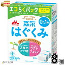 森永 はぐくみ エコらくパック つめかえ用 8箱 【送料無料】 (400g×16袋) 粉ミルク 新生児 0ヵ月〜1歳頃まで 常温保存 ローリングストック 防災 ...