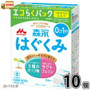 森永 はぐくみ エコらくパック つめかえ用 10箱 【送料無料】 (400g×20袋) 粉ミルク 新生児 0ヵ月〜1歳頃まで 常温保存 ローリングストック 防災...