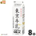 多摩酪農家発 東京牛乳 1000ml 8本 【送料無料】 1L 牛乳 生乳100% 成分無調整 無調整牛乳 パック牛乳 限定生産 メイトー 協同乳業 一般製品
