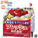 フレッシュ 北海道産生クリーム使用 1個 【3980円対象】 【冷蔵同梱】 200ml 純乳脂肪 フレッシュクリーム ホイップクリーム 雪印メグミルク 一般製品