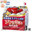 フレッシュ 北海道産生クリーム使用 3個 【3980円対象】 【冷蔵同梱】 200ml 純乳脂肪 フレッシュクリーム ホイップクリーム 雪印メグミルク 一般製品
