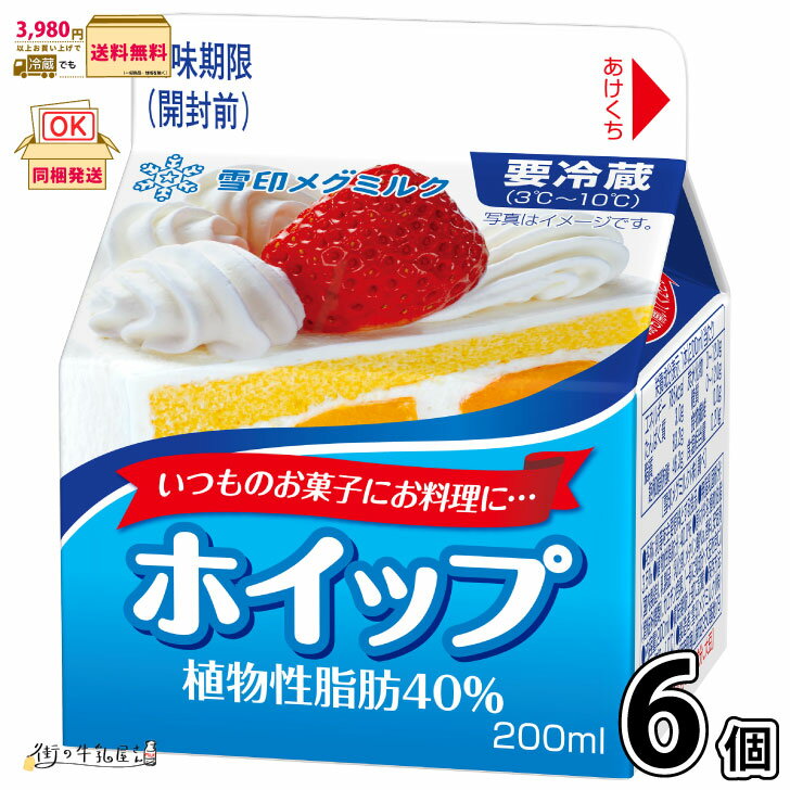 ホイップ 植物性脂肪40% 6個 【3980円対象】 【冷蔵同梱】 200ml 生クリーム フレッシュクリーム ホイップクリーム 雪印メグミルク 一般製品