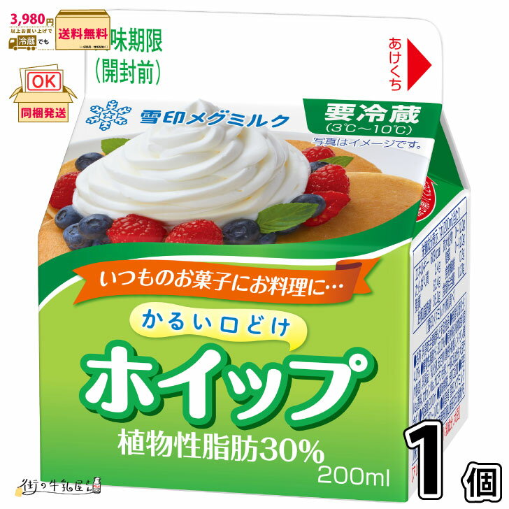 ホイップかるい口どけ 植物性脂肪30% 1個 【3980円対象】 【冷蔵同梱】 200ml 生クリーム フレッシュクリーム ホイップクリーム 雪印メグミルク 一般製品