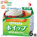 ホイップかるい口どけ 植物性脂肪30% 6個 【3980円対象】 【冷蔵同梱】 200ml 生クリーム フレッシュクリーム ホイップクリーム 雪印メグミルク 一...