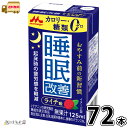 睡眠改善 72本 【送料無料】 機能性表示食品 125ml 合計3ケース カロリーゼロ 糖類ゼロ 睡眠サポート ライチ味 森永乳業 森永 常温 常温保存 ロング...