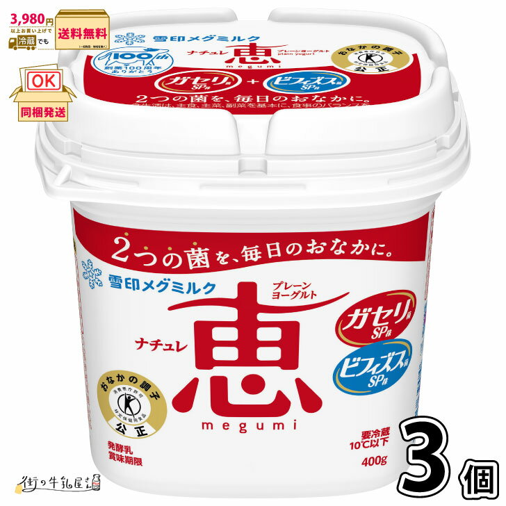 ナチュレ 恵 megumi 3個 【3980円対象】 【冷蔵同梱】 400g 特定保健用食品 トクホ プレーン ヨーグルト ガセリ菌 ビフィズス菌 雪印メグミルク 一般製品