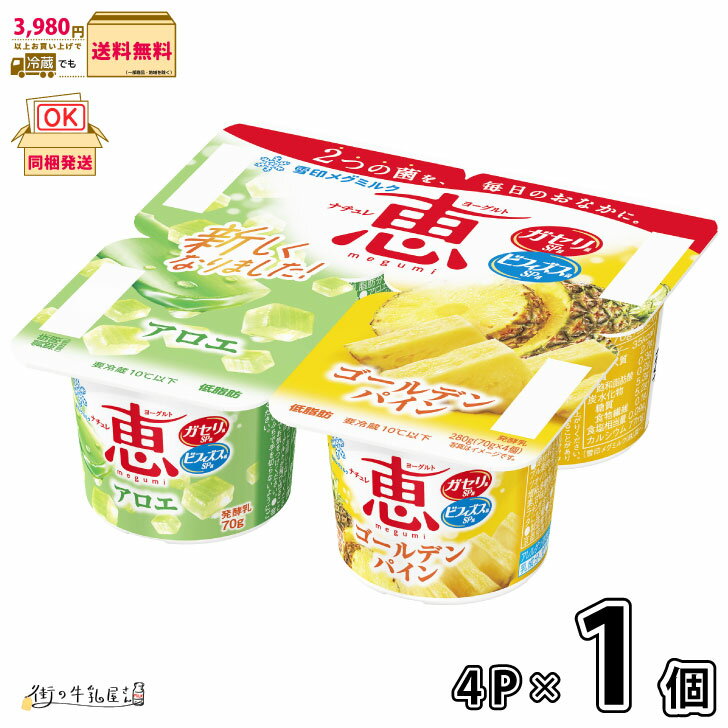 ナチュレ 恵 megumi アロエ+ゴールデンパイン 70g×4P 1個 【3980円対象】 【冷蔵同梱】 4個パック 低脂肪 ヨーグルト ガセリ菌 ビフィズス...