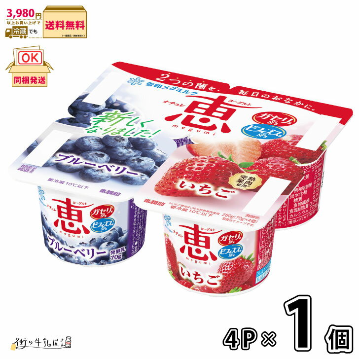 ナチュレ 恵 megumi ブルーベリー+いちご 70g×4P 1個 【3980円対象】 【冷蔵同梱】 4個パック 低脂肪 ヨーグルト ガセリ菌 ビフィズス菌 ...