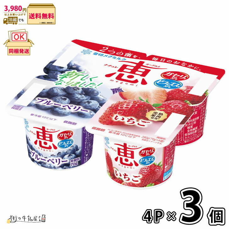 ナチュレ 恵 megumi ブルーベリー+いちご 70g×4P 3個 【3980円対象】 【冷蔵同梱】 4個パック 低脂肪 ヨーグルト ガセリ菌 ビフィズス菌 ストロベリー 雪印メグミルク 一般製品