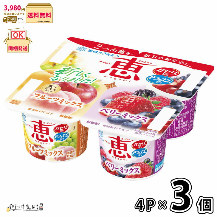 ナチュレ 恵 megumi フルーツミックス+ベリーミックス 70g×4P 3個 【3980円対象】 【冷蔵同梱】 4個パック 低脂肪 ヨーグルト ガセリ菌 ビフィズス菌 雪印メグミルク 一般製品