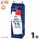森永のおいしい牛乳 1000ml パック 1本 【3980円対象】 【冷蔵同梱】 1L 生乳100% 国産牛乳 パック牛乳 成分無調整 無調整牛乳 森永乳業 一般製品 【P10】