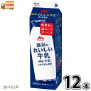 森永のおいしい牛乳 1000ml パック 12本 【送料無料】 1L 生乳100% 国産牛乳 パック牛乳 成分無調整 無調整牛乳 森永乳業 一般製品 【P10】
