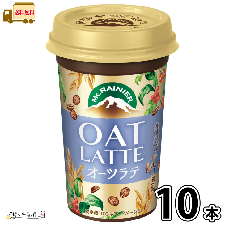 マウントレーニア オーツラテ 10本 【送料無料】 森永乳業 カフェラテ ヴィーガン カロリーオフ ヘルシー 食物繊維入り プラントベース 一般製品