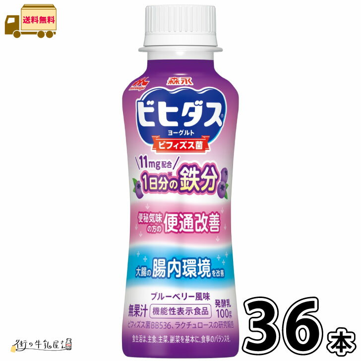 ビヒダス ヨーグルト 便通改善 1日分の鉄分 ドリンクタイプ 36本 【送料無料】 合計3ケース 機能性表示食品 ブルーベリー風味 のむヨーグルト 飲むヨーグルト ビフィズス菌 BB536 ラクチュロース ミルクオリゴ糖 腸活 腸内環境改善 森永乳業 一般製品