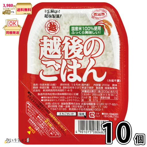 越後のごはん 10個 【3980円対象】 200g レンチンパック レトルトパック レンジ調理 パックご飯 レトルトご飯 国内産 うるち米 米 簡単調理 まとめ買い 長期保存 常温保存 ロングライフ ローリングストック 防災 備蓄 非常食 越後製菓 一般製品 【森永斡旋品】 越後のごはん 10個 【3980円対象】 200g レンチンパック レトルトパック レンジ調理 パックご飯 レトルトご飯 国内産 うるち米 米 簡単調理 まとめ買い 長期保存 常温保存 ロングライフ ローリングストック 防災 備蓄 非常食 越後製菓 一般製品 【森永斡旋品】
