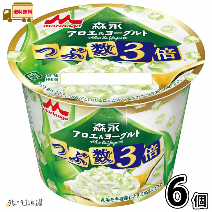 森永アロエ&ヨーグルト つぶ数3倍 6個 【送料無料】 135g 1ケース 置換えダイエット まとめ買い アロエヨーグルト 森永乳業