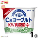 小岩井 CaヨーグルトKW乳酸菌プラス 1個 【3980円対象】 【冷蔵同梱】 70g 低脂肪 国産牛乳 ミルクカルシウム 小岩井乳業 宅配専用