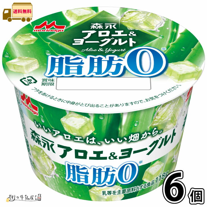 森永 アロエ&ヨーグルト 脂肪ゼロ 6個 【送料無料】 118g 1ケース 脂肪0 置換えダイエット アロエヨーグルト まとめ買い 森永乳業 一般製品