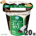 クリーム&コーヒーゼリー 20個 【送料無料】 110g 1ケース 珈琲ゼリー デザート まとめ買い 雪印メグミルク 一般製品