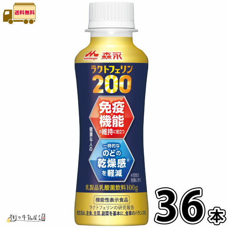 森永 ラクトフェリン200 ドリンクタイプ 36本 【送料無料】 100g 合計3ケース 機能性表示食品 免疫対策 体調管理 腸活 カルシウム タンパク質 プレーンヨーグルト のむヨーグルト 飲むヨーグルト 森永乳業 一般製品
