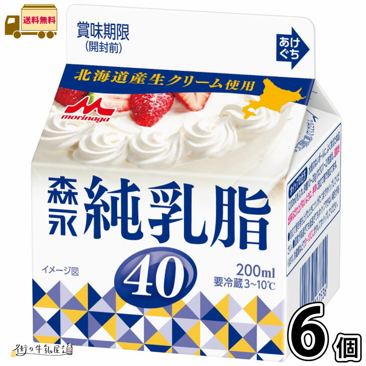森永純乳脂40 6個 【送料無料】 200ml 生クリーム ホイップクリーム コーヒーミルク 北海道生クリーム使用 森永乳業