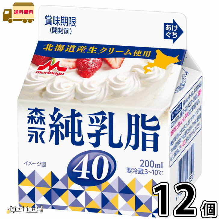森永純乳脂40 12個 【送料無料】 200ml 純乳脂肪クリーム 生クリーム ホイップクリーム コーヒーミルク 北海道産クリーム使用 森永乳業 一般製品