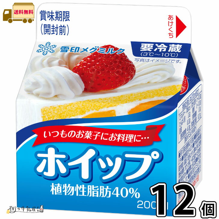 ホイップ 植物性脂肪40% 12個 【送料無料】 200ml 生クリーム フレッシュクリーム ホイップクリーム 雪印メグミルク 一般製品