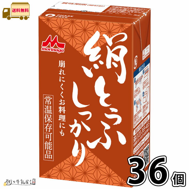 森永 絹とうふ しっかり 36個 【送料無料】 長期保存 常温保存 ロングライフ ローリングストック 防災 備蓄 非常食 長期常温保存可能 置換えダイエット 更年期対策 大豆イソフラボン 絹ごし豆腐 森永とうふ 崩れにくい 料理用 森永乳業 宅配専用