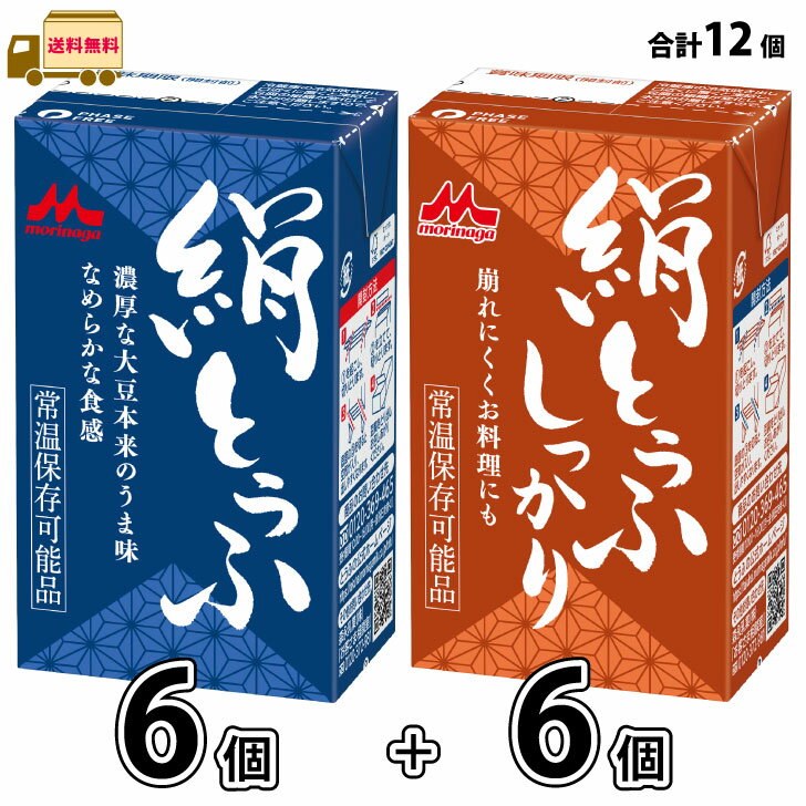 森永 絹とうふ ＋ 絹とうふ しっかり 12個 （6個＋6個） 【送料無料】 長期保存 常温保存 ロングライフ..