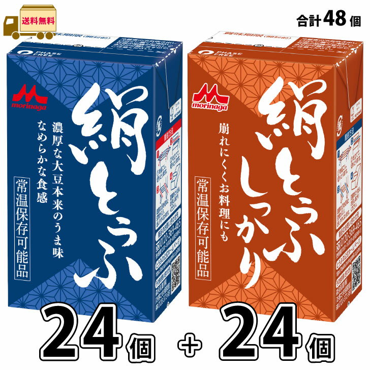 森永 絹とうふ ＋ 絹とうふ しっかり 48個 （24個＋24個） 【送料無料】 長期保存 常温保存 ロングライ..