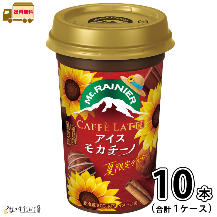 Coffee - マウントレーニア カフェラッテ アイスモカチーノ 1ケース 合計10本 【送料無料】 240ml 森永乳業