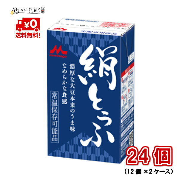 【送料無料】 森永乳業 絹ごし 2ケース 24個 長期保存可能豆腐 豆腐料理用 絹ごしとうふ 絹ごし豆腐 お歳暮 ギフト 災害 備蓄用 更年期対策 大豆イソフラボン 保存食 ロングライフ 鍋 麻婆豆腐 簡単調理 常温保存 森永 morinaga 森永とうふ 絹とうふ