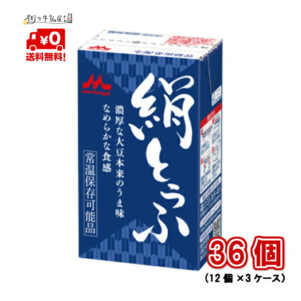 森永乳業 絹ごし 3ケース 36個 長期保存可能 豆腐料理用