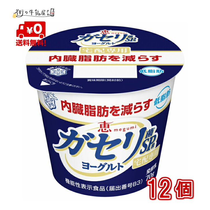 【送料無料】 雪印メグミルク ガセリ菌 SP株 ヨーグルト 70g 食べるタイプ 12個 1ケース ダイエット 内臓脂肪 メタボ対策 脂肪ゼロ 砂糖不使用 発酵乳 機能性表示食品 宅配専用