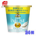 【送料無料】 小岩井プラズマ乳酸菌 iMUSE イミューズ 食べるタイプ 24個 3ケース 抵抗力 免疫力強化 ウィルス対策 イミューズ キリン 小岩井乳業 協和発酵バイオが共同で研究 抵抗力UP マツコの知らない世界で紹介 推し菌