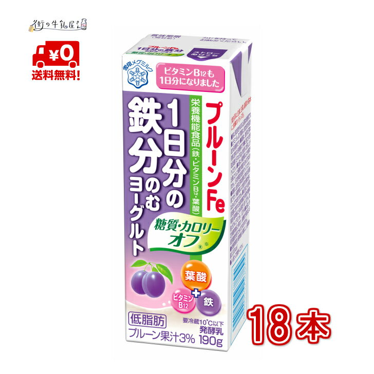 【送料無料】 雪印メグミルク プルーンFe 1日分の鉄分 のむヨーグルト 糖質・カロリーオフ 18本 1ケース 飲むヨーグルト 低脂肪 醗酵乳 葉酸 鉄 ビタミンB 栄養機能食品 雪印 メグミルク 一般製品