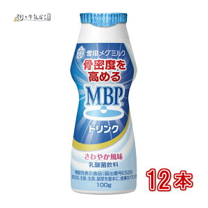 雪印メグミルク MBPドリンク 12本 100g 毎日骨ケア 骨密度 骨粗しょう症 骨粗鬆症 骨折 骨関節 骨量 機能性表示食品 雪印 メグミルク 一般製品