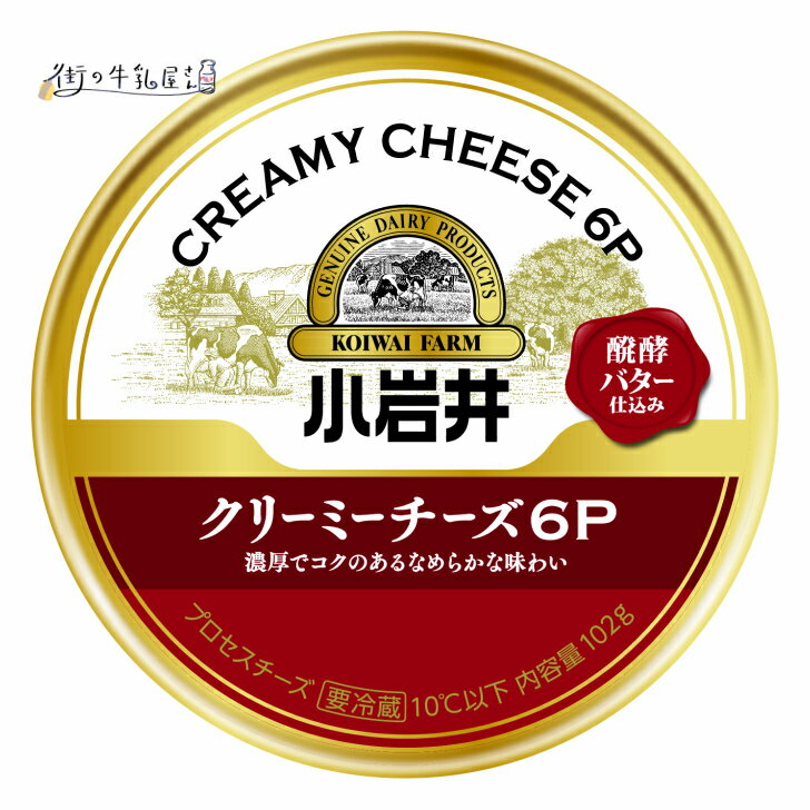 小岩井 クリーミーチーズ 6P 1個 プロセスチーズ クリームチーズ 発酵バター 濃厚 おつまみ おやつ 小岩井農場