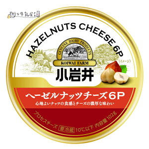 小岩井 ヘーゼルナッツチーズ 6P 1個 プロセスチーズ サムソチーズ おつまみ おやつ 小岩井農場