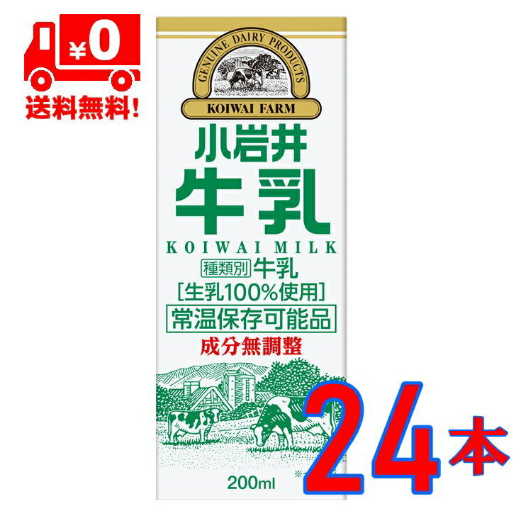 【送料無料】 小岩井 牛乳 200ml 24本 セット koiwai milk LLスリム 小岩井乳業 常温保存 可能品 常温可 まとめ買い ローリングストック 一般製品